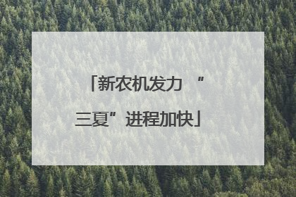 新农机发力 “三夏”进程加快