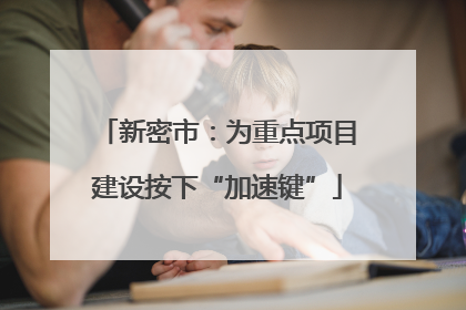 新密市：为重点项目建设按下“加速键”