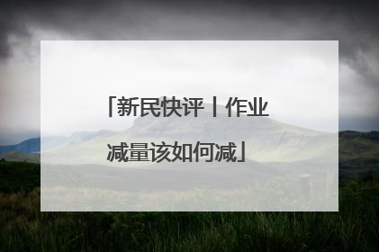 新民快评丨作业减量该如何减