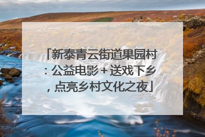 新泰青云街道果园村：公益电影＋送戏下乡，点亮乡村文化之夜