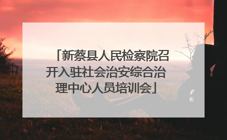 新蔡县人民检察院召开入驻社会治安综合治理中心人员培训会