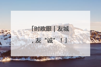 时政眼｜友城，友“诚”！