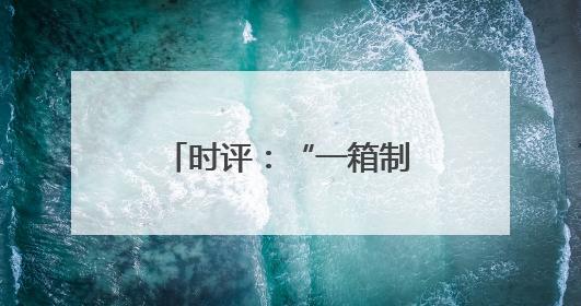 时评：“一箱制”海铁联运 畅通发展新通道