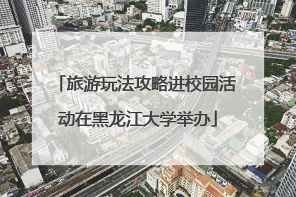 旅游玩法攻略进校园活动在黑龙江大学举办