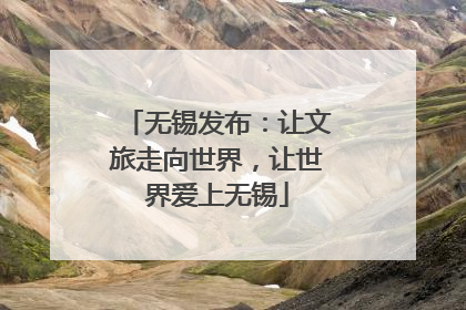 无锡发布：让文旅走向世界，让世界爱上无锡