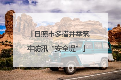 日照市多措并举筑牢防汛“安全堤”