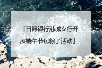 日照银行港城支行开展端午节包粽子活动