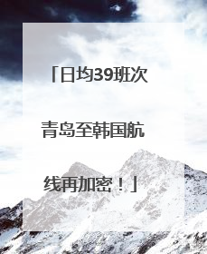 日均39班次 青岛至韩国航线再加密！