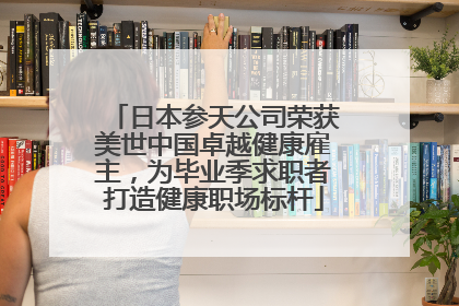 日本参天公司荣获美世中国卓越健康雇主，为毕业季求职者打造健康职场标杆