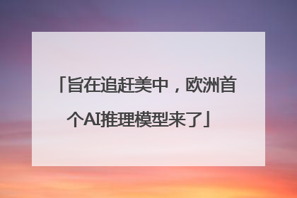 旨在追赶美中，欧洲首个AI推理模型来了