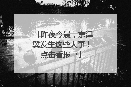 昨夜今晨，京津冀发生这些大事！点击看报→