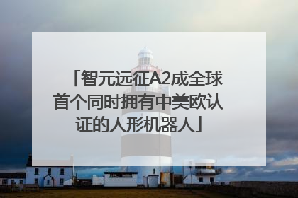 智元远征A2成全球首个同时拥有中美欧认证的人形机器人