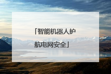 智能机器人护航电网安全