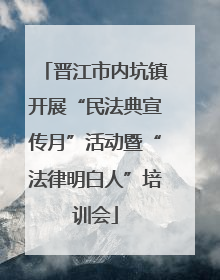 晋江市内坑镇开展“民法典宣传月”活动暨“法律明白人”培训会