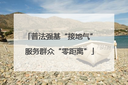 普法强基“接地气” 服务群众“零距离”