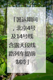 暑运期间，北京4号及14号线含露天段线路列车提前制冷