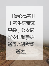 暖心高考日！考生忘带文具袋，公安局长安排骑警护送母亲进考场送达