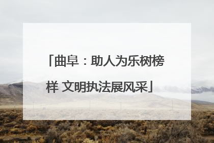 曲阜：助人为乐树榜样 文明执法展风采