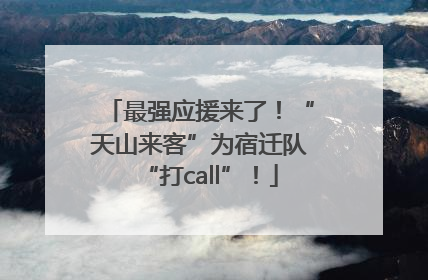 最强应援来了！“天山来客”为宿迁队“打call”！