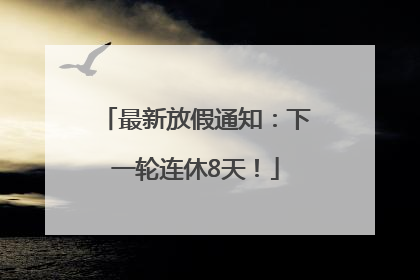 最新放假通知：下一轮连休8天！