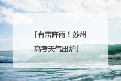 有雷阵雨！苏州高考天气出炉
