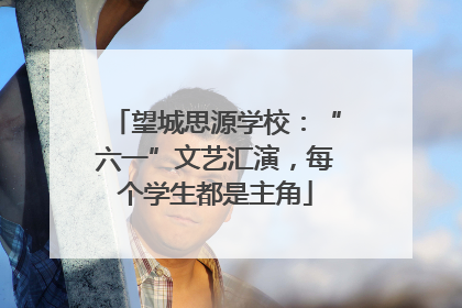 望城思源学校：“六一”文艺汇演，每个学生都是主角