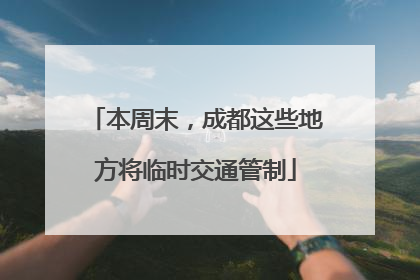 本周末，成都这些地方将临时交通管制