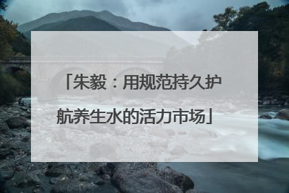 朱毅：用规范持久护航养生水的活力市场