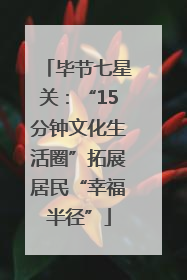 毕节七星关：“15分钟文化生活圈”拓展居民“幸福半径”