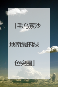 毛乌素沙地南缘的绿色突围
