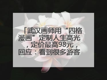 武汉画师用“四格漫画”定制人生高光，定价最高98元，回应：看到很多游客去韩国体验