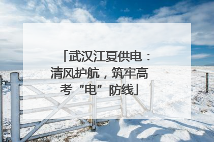 武汉江夏供电：清风护航，筑牢高考“电”防线