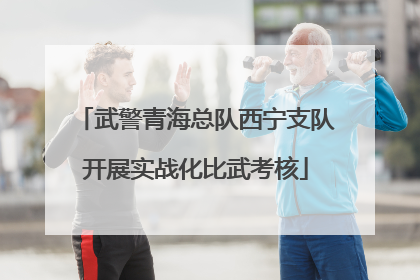 武警青海总队西宁支队开展实战化比武考核
