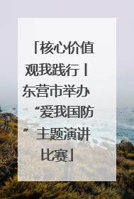 核心价值观我践行丨东营市举办“爱我国防”主题演讲比赛
