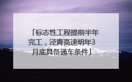 标志性工程提前半年完工，泾青高速明年3月底具备通车条件