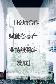 校地合作赋能冬枣产业持续稳定发展