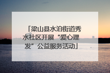 梁山县水泊街道秀水社区开展“爱心理发”公益服务活动