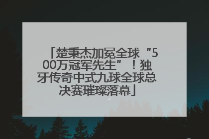 楚秉杰加冕全球“500万冠军先生”！独牙传奇中式九球全球总决赛璀璨落幕