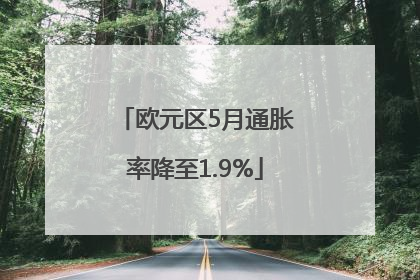 欧元区5月通胀率降至1.9%
