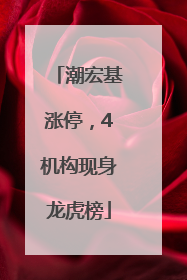 潮宏基涨停，4机构现身龙虎榜