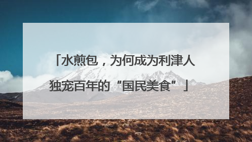 水煎包，为何成为利津人独宠百年的“国民美食”