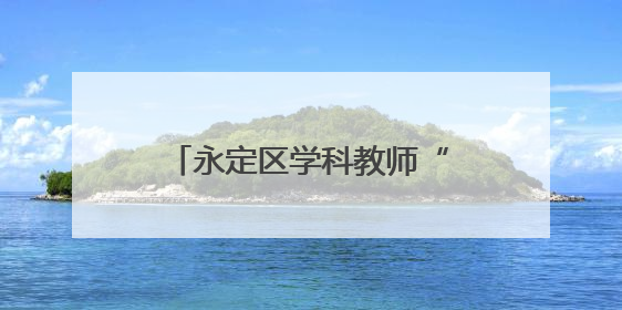 永定区学科教师“心理健康”教育培训许静工作坊第六次线上活动举行