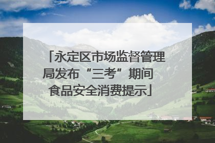 永定区市场监督管理局发布“三考”期间 食品安全消费提示