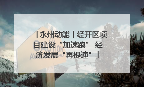 永州动能丨经开区项目建设“加速跑” 经济发展“再提速”