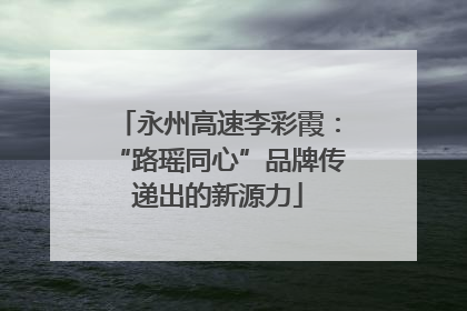 永州高速李彩霞：“路瑶同心”品牌传递出的新源力
