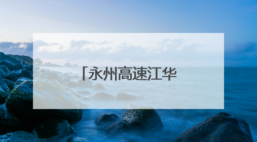 永州高速江华管理所：清风护航高速安畅行