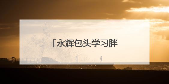 永辉包头学习胖东来自主调改首店亮相万科印象城