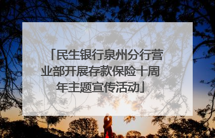 民生银行泉州分行营业部开展存款保险十周年主题宣传活动