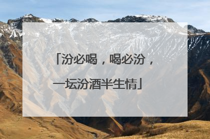 汾必喝，喝必汾，一坛汾酒半生情