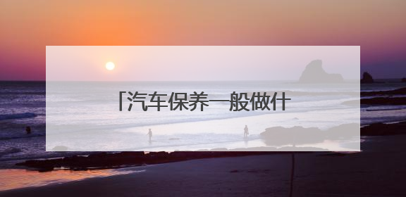汽车保养一般做什么项目？上汽大众售后保养实录解答